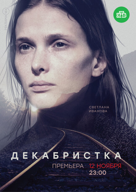 Декабристка 1 сезон (2018)
