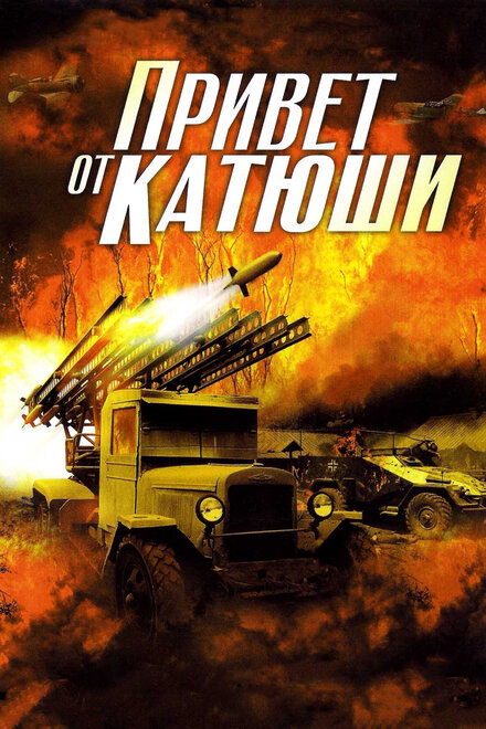 Привет от Катюши 1 сезон (2013)
