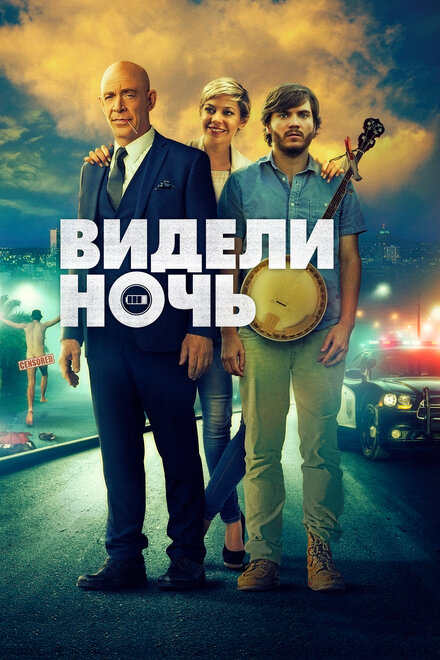 Видели ночь (2017)