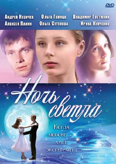 Фильм «Ночь светла»