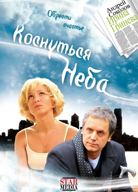 Фильм «Коснуться неба»