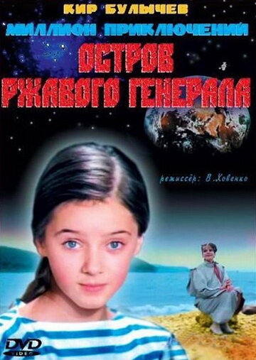 Фильм «Остров ржавого генерала»