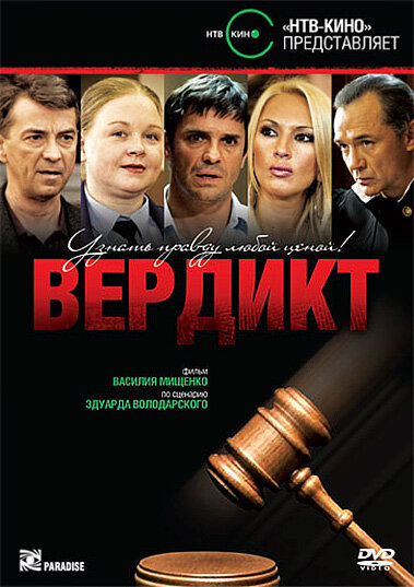 Сериал «Вердикт»