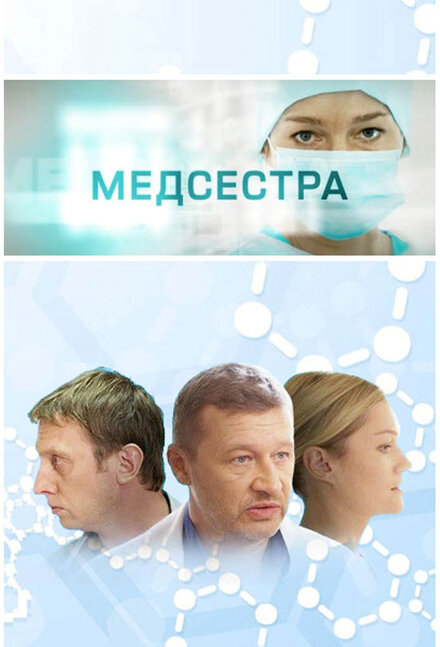 Медсестра 1 сезон (2016)