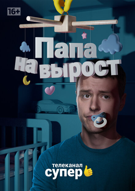 Сериал «Папа на вырост»