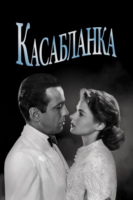 Фильм «Касабланка»