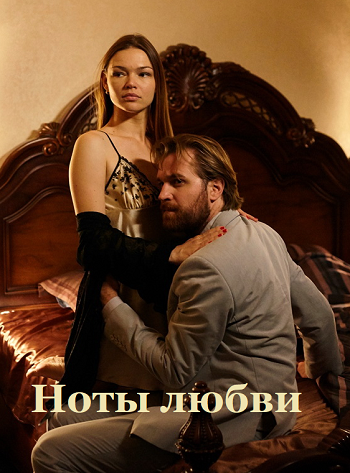 Сериал «Ноты любви»