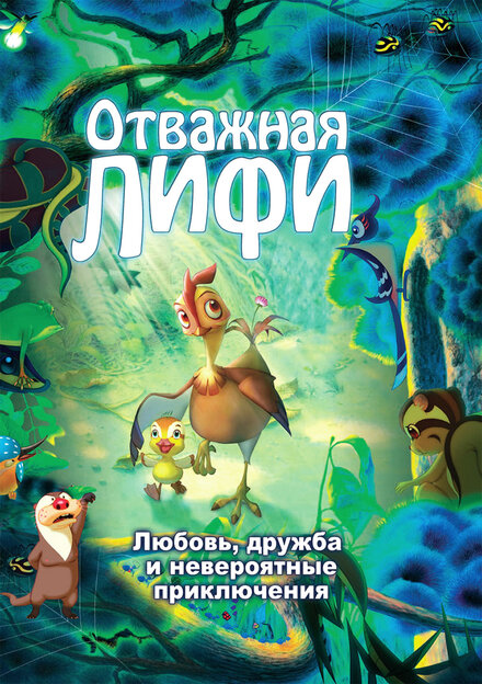 Мультфильм «Отважная Лифи»