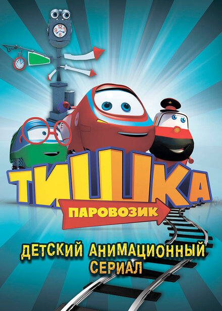 Мультсериал «Паровозик Тишка»