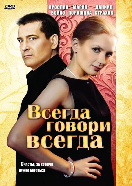 Сериал «Всегда говори «всегда»»