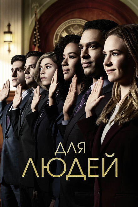 Сериал «Для людей»