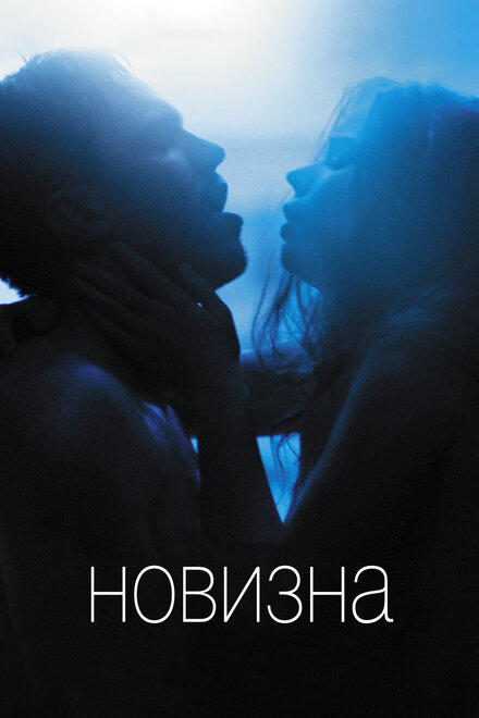 Фильм «Новизна»