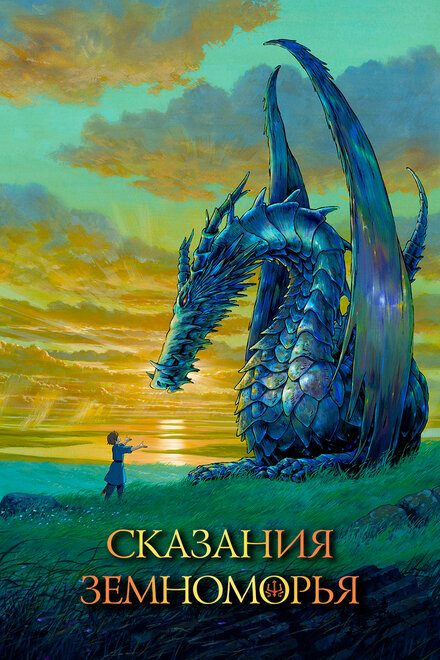 Сказания Земноморья (2006) 