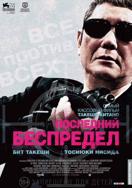 Фильм «Последний беспредел»