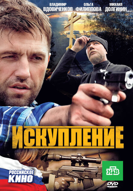 Фильм «Искупление»