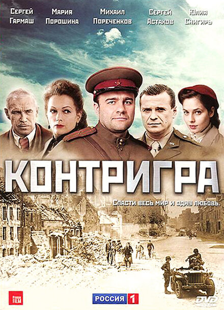 Сериал «Контригра»