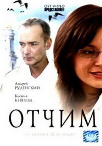 Смотреть фильм Отчим 2007 года онлайн