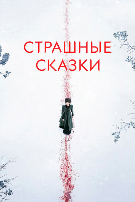 Страшные сказки (2014) 