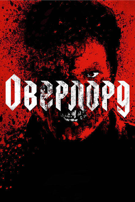 Фильм «Оверлорд»