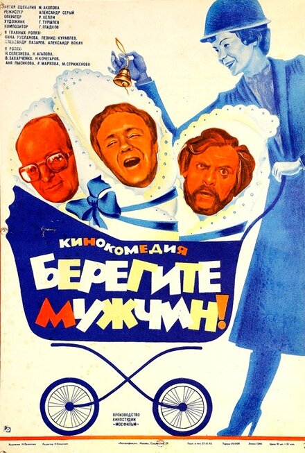 Фильм «Берегите мужчин!»