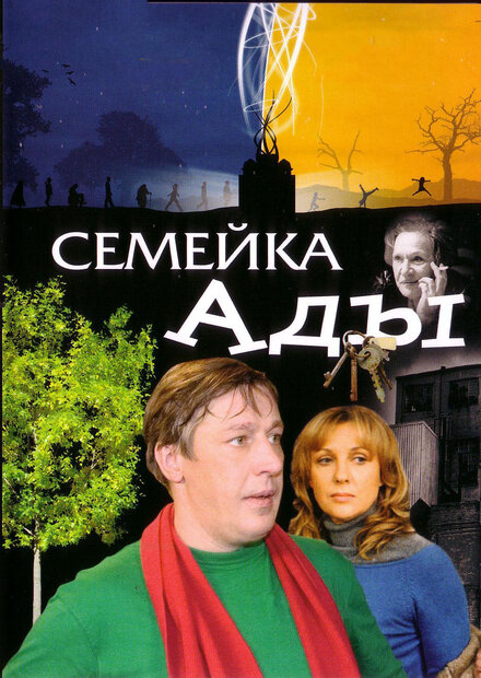 Фильм «Семейка Ады»