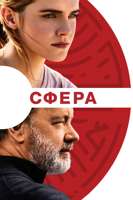 Фильм «Сфера»