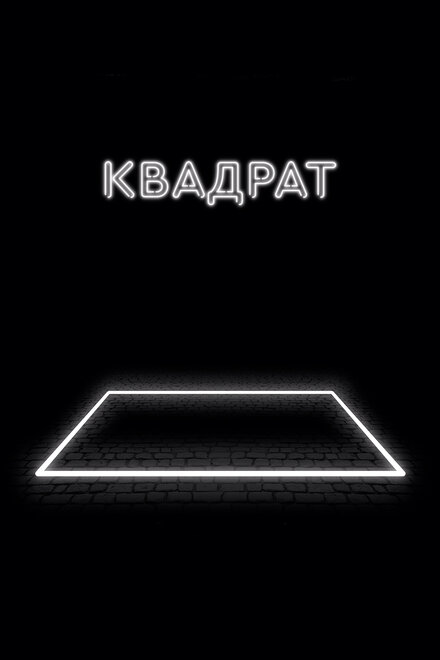 Фильм «Квадрат»