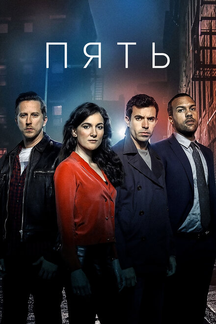 Сериал «Пять»