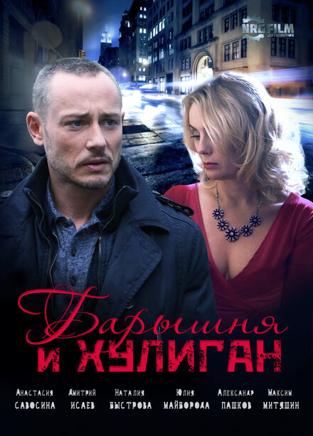 Барышня и Хулиган 1 сезон (2017)