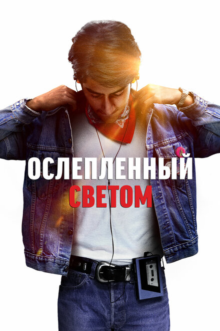 Фильм «Ослепленный светом»