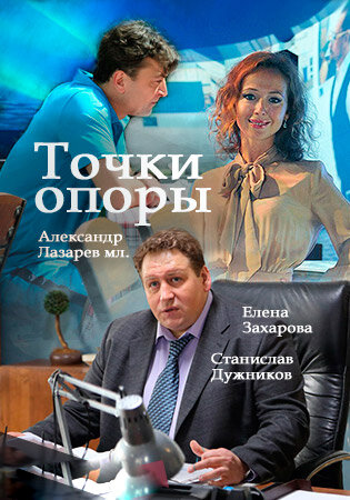 Точки опоры 1 сезон (2015)