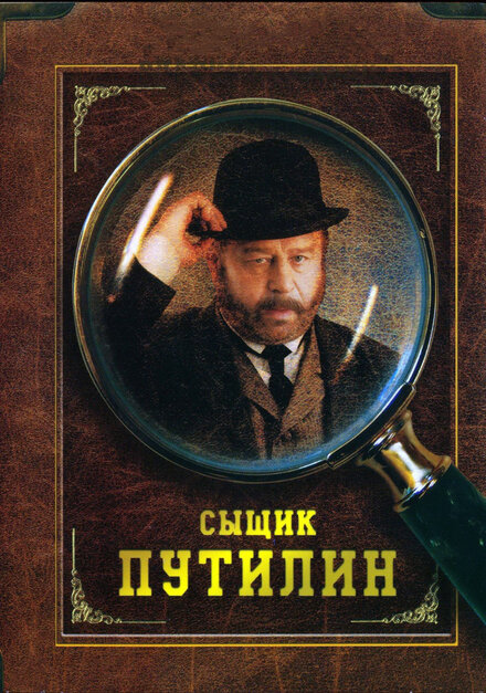 Сериал «Сыщик Путилин»