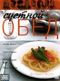 Фильм «Суетной обед»