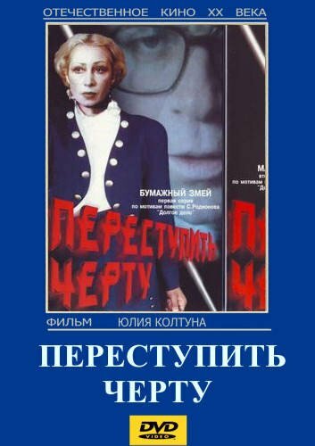 Фильм «Переступить черту»