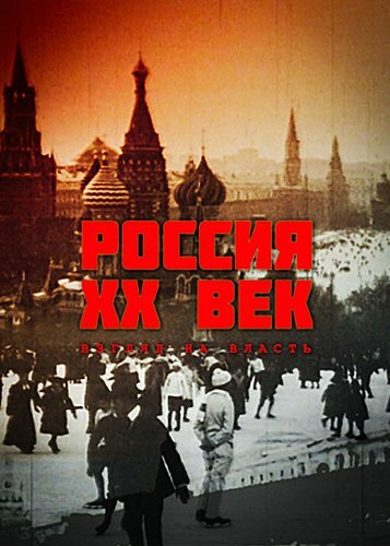 Сериал «Россия. ХХ век. Взгляд на власть»