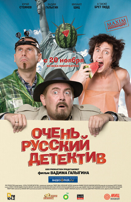 Фильм «Очень русский детектив»