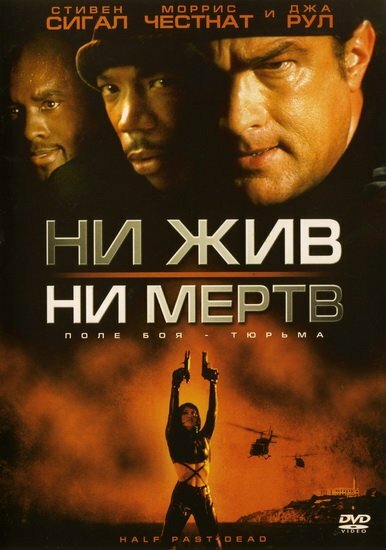 Ни жив, ни мёртв (2002)