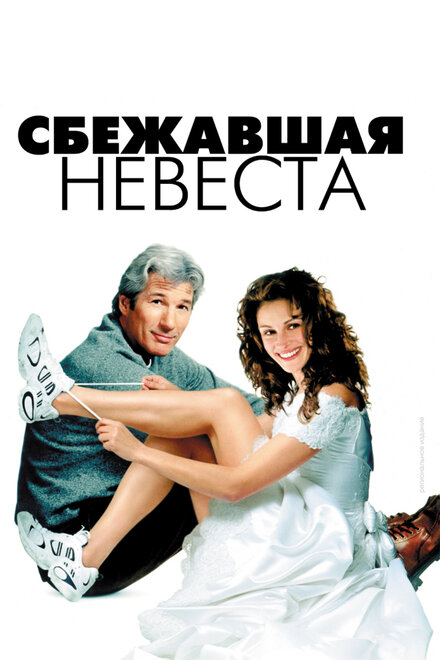 Фильм «Сбежавшая невеста»