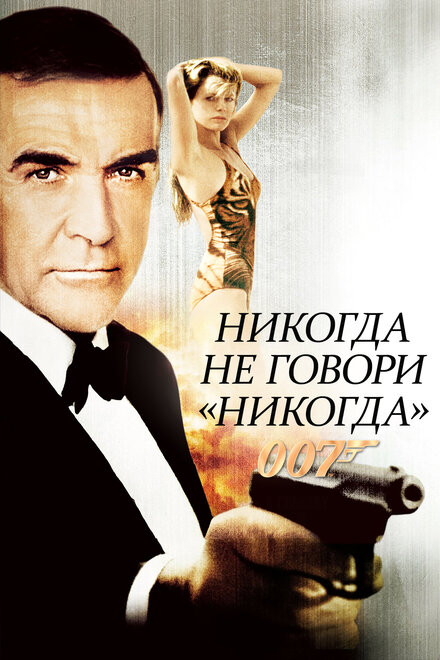 007: Никогда не говори «никогда» (1983)