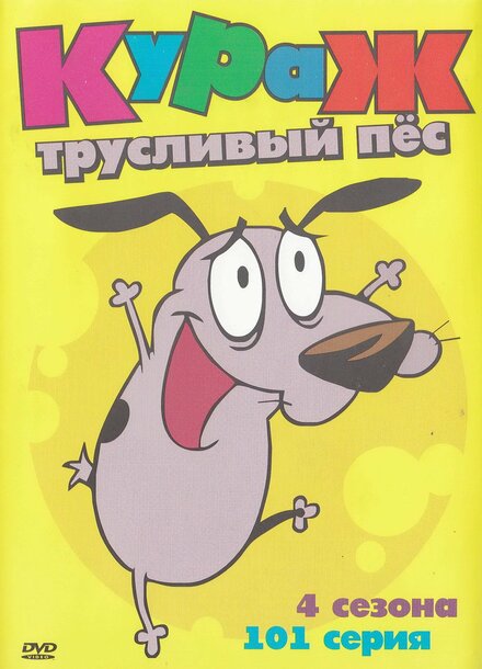 Кураж — трусливый пёс (1999) 