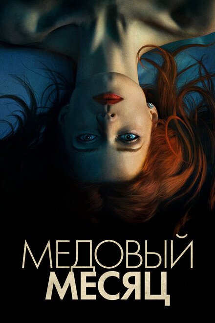 Фильм «Медовый месяц»