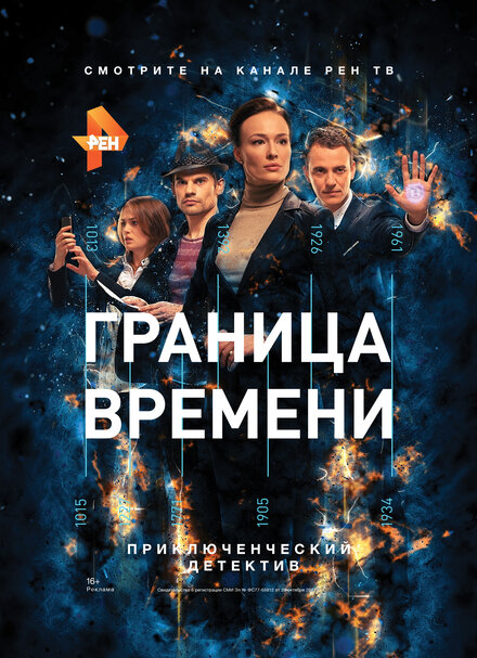 Сериал «Граница времени»