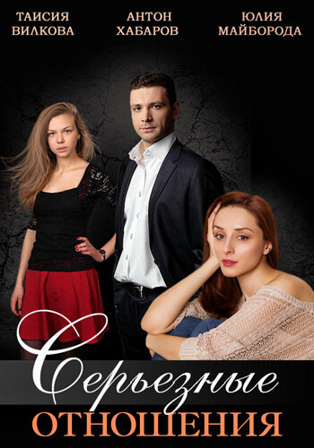 Серьезные отношения 1 сезон (2013)