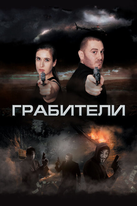 Фильм «Грабители»