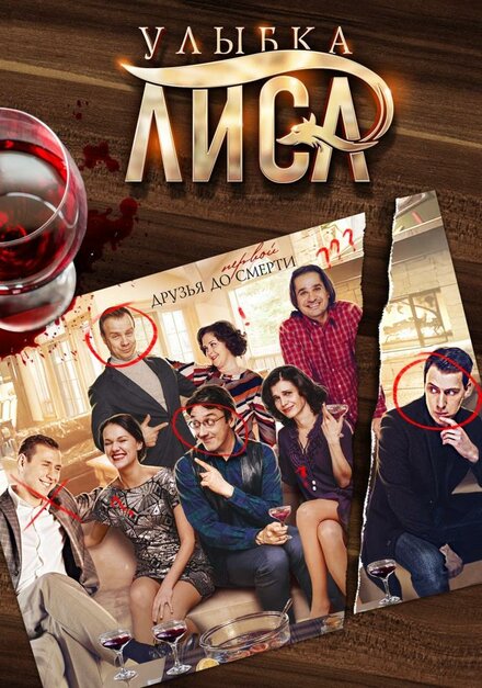 Сериал «Улыбка лиса»