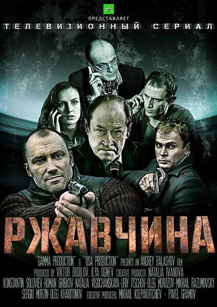 Сериал «Ржавчина»