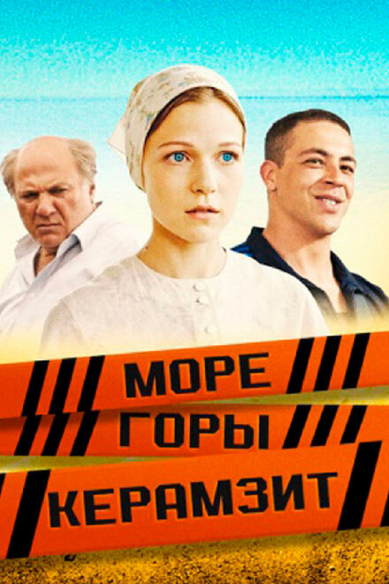 Сериал «Море. Горы. Керамзит»