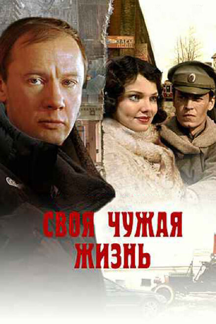 Своя чужая жизнь (2004)