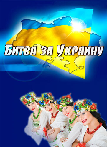 лучшие современные документальные фильмы про историю ссср - Битва за Украину