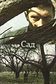 Фильм «Сад»